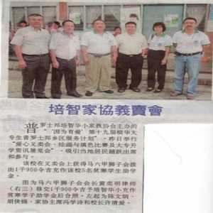 培智家协义卖会